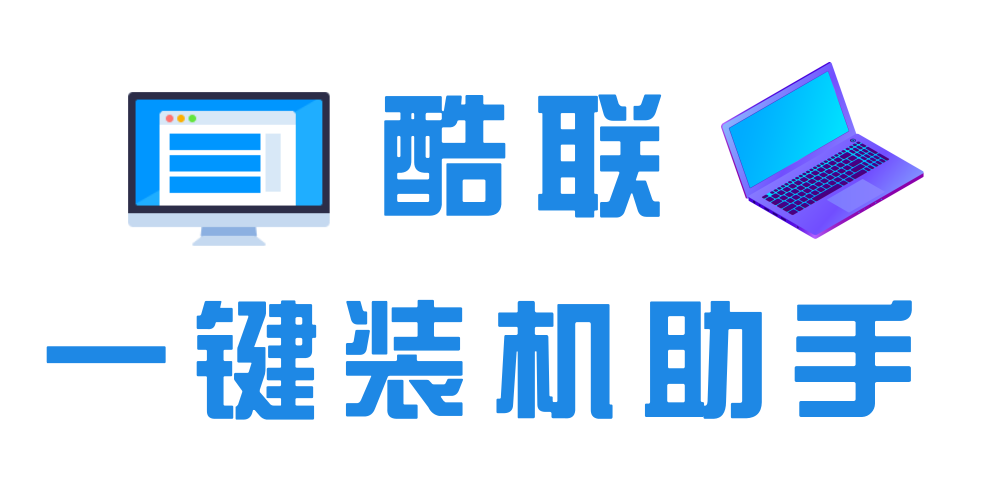酷联系统